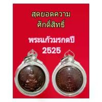 ราคา 【ของแท้ 100%】 ▲พระแก้วมรกต ปี 2525 สมโภชกรุงรัตนโกสินทร์ เลี่ยมกรอบ กันน้ำ พร้อมใช้พร้อมขึ้นคอ พระเครื่องที่มีความศักดิ์สิทธิ์พุทธคุณครอบจักรวาล หายากมากครับ❀ (1735522561233618934)