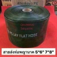 ราคา ♕สายส่ง น้ำ PE เขียว 100เมตร 50เมตร 5“6”7“8” สายยาง สายสูบ pe ท่อสูบ ท่อพญานาค ส่งน้ำ สูบน้ำ ปั้มน้ำ เครื่องสูบน้ำ❊【ส่งฟรี】 【จัดส่งทันที】 (1735038525000942651)