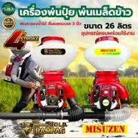 ราคา 【ฮิตมากในปีนี้】 【ของแท้ 100%】 ❁เครื่องพ่นปุ๋ย ตรา RAMPAG GOLD-MISUZAN 4จังหวะ พ่นน้ำ พ่นข้าว ขนาด26ลิตร ถังพ่นปุ๋ย เครื่องหว่านข้าว★ (1735496624263366145)