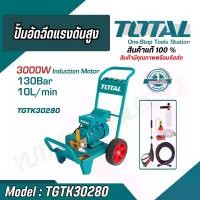 ราคา TOTAL ปั้มอัดฉีดแรงดันสูง 3000W รุ่น TGTK30280 สินค้าแท้100% (1730420014661667409)