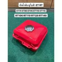 ราคา ถังน้ำมัน + ฝา คูโบต้า ET RT แท้ 100% รุ่น ET70 ET80 ET95 ET110 ET115 RT100 RT110 RT140 RT120 อะไหล่คูโบต้าแท้ อีที อาที (1734301223310427272)