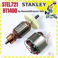ราคา แยก)Stanley ทุ่น ฟิลคอยล์ STEL721 , BT1400 Black เลื่อยไฟฟ้า เลื่อยองศา สแตนเลย์ อะไหล่แท้ สแตนเลย์ 5140012-94 คําแนะนําการขายที่ร้อนแรงในเดือนนี้ (1735469032996177526)