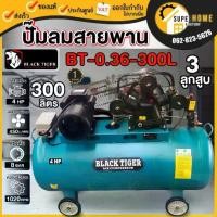 ราคา BLACK TIGER ปั๊มลมสายพาน ขนาด 300 ลิตร 220V ไฟบ้าน 1เฟส ปั้มลมสายพาน ปั๊มลมไฟฟ้า ลูกสูบ สายพาน ปั้มลม 300L. ปั้ม (1735544488498594836)