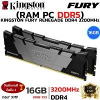 ราคา RAM 16GB (8GBx2) DDR4 3200MHz (หน่วยความจำ) KINGSTON FURY RENEGADE (BLACK) (1734433151348540655)
