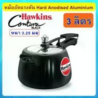 ราคา ☬[Hard Anodized] Hawkins หม้อแรงดัน 3 ลิตร รุ่นคอนทูร่า ฺฺBlack แข็งและหนากว่า♤ (1735132064395920622)