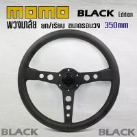 ราคา พวงมาลัย MOMO พวงมาลัยรถยนต์ BLACK EDITION พวงมาลัยรถยนต์ พวงมาลัยรถ พวงมาลัยรถแต่ง ขนาดรอบวง 13 นิ้ว ก้านเรียบ ( เลือกก้าน ยก ไม่ ยก ได้ )รุ่นอัพเกรด (1735502205551740881)