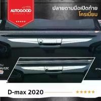 ราคา คิ้วดาบท้ายกระบะ แบบยาว โครเมี่ยม ISUZU D-MAX 2020 - 2023 ใส่ได้ทั้ง 2 และ 4 ประตู(2ชิ้น) (Tail Gate Cover) (1732333832971847309)