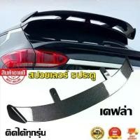 ราคา TODOV-ส่งจากกรุงเทพ สปอยเลอร์ สำหรับรถ 5 ประตู สปอยเลอร์ 5ประตู ติดได้ทุกรุ่น มีสติ๊กเกอร์ ไม่ต้องเจาะ TAIL Wing/Spoiler (1730269628957887276)