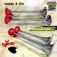 ราคา 【ส่งฟรี】 ☼Tokyo Horn แตรด่วน 2 ปาก สแตนเลส 304 ใช้ไฟ 12V24V ได้ในตัวเดียวกัน ของแท้ แตรลมรถบรรทุก แตรด่วนแตรลม❆ (1734449256280655810)