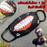 ราคา พร้อมส่งใน 24 ชม. ! ผ้าปิดปาก ปิดจมูก แมสปิดปาก Tokyo Ghoul โตเกียวกูล คาเนกิ เคน Kaneki Ken แบบมีซิป มีซิปรูด Zipper (1735096109970523227)