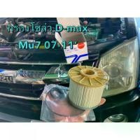 ราคา Tokyo Roki แท้ !!!!!! กรองโซล่า กรองดีเซล ไส้กรองดีเซล อีซูซุ ดีแมกซ์ MU7 ปี 2007-2011 ประดับ ยนต์ (1734797316032857564)