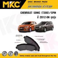 ราคา ผ้าเบรคหน้า CHEVROLET SONIC โซนิก 1.4,1.6 (T300) ปี 2012-ON / SPIN สปิน 1.5 ปี 2013-2016 (1735099462866666909)