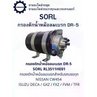 ราคา กรองดักน้ำหม้อลมเบรก DR-5 SORLRL3511HE01CN กรองดักน้ำหม้อลมเบรกสำหรับNISSAN CW454, ISUZU DECA / GXZ / FXZ / FVM / TFR (1733910458750043217)