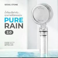 ราคา [COD] ฝักบัวเกาหลี Seoul Stone Pure Rain กรองน้ำคุณภาพสูง รับประกัน 5 ปี (1735007921138927234)