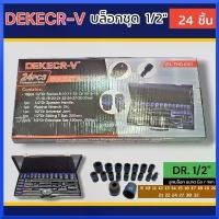 ราคา DEKE ชุดประแจบล๊อก 24PCS 1/2 DR SOCKET SET 24 ชิ้น ขนาด 1/2 (4หุน) สีดำ แท้100% (1735100951747069476)