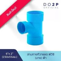 ราคา [6 นิ้วลด] ข้อต่อสามทางทีวายลด บาง 6"x2" สีฟ้า ตราช้าง เอสซีจี SCG PVC Reducing TY -DR B (1734844976906601962)