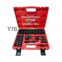 ราคา YTB ชุดลูกบล็อกดำยาว 1/2"DR ชุด22ชิ้น 4หุน ลูกบล็อกลมยาว78mm ชุดบล็อก6เหลี่ยมยาว78mm (1733277307651785871)