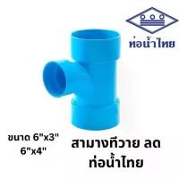 ราคา [6 นิ้วลด] ข้อต่อสามทางทีวายลด บาง 6"x3" ,6"x4" สีฟ้า ตราท่อน้ำไทย เอสซีจี SCG PVC Reducing TY -DR B (1734845054936122835)