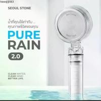 ราคา ฝักบัวเกาหลี Seoul Stone Pure Rain กรองน้ำคุณภาพสูง รับประกัน 5 ปี (1734790720087622823)
