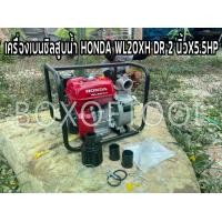 ราคา เครื่องเบนซิลสูบน้ำ HONDA WL20XH DR 2 นิ้วX5.5HP (1734413657105926084)