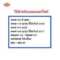 ราคา ชุดโซ่สเตอร์ เลส 420สเตอร์หน้า14/สเตอร์หลัง30,32,34/โซ่104,106 มอเตอร์ไซค์ MSX/WAVE110i/WAVE125i/WAVE125/WAVE100SUBOX/DR (1734405521979835531)
