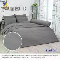 ราคา ขายร้อน Toto ชุดผ้าปูที่นอน โตโต้ สีพื้น สีเกสโตน GRAY STONE สีเทา (1734516377880790543)