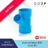 ราคา [6 นิ้วลด] ข้อต่อสามทางวายลด บาง 6"x2" สีฟ้า ตราช้าง เอสซีจี SCG PVC Reducing Y -DR B (1734827938931705306)