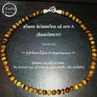 ราคา สไตล์อินเทรนด์ Stonehouse สร้อยคอหิน Tiger Eye Stone เกรด A ขนาด6-8มม. สร้อยคอรอยัล, คอหิน, โซ่ Neckline, แขวนจี้, รอยัลแขวน, หินเสือตา, เสือตาพลอย สไตล์อินเทรนด์ (1734399950020708051)