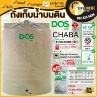 ราคา ส่งฟรี แถมลูกลอย❗ถังเก็บน้ำ DOS LIFE CHABA ชบา (DE-40/SB) ถังเก็บน้ำบนดิน เกลียวทองเหลือง 3000L , 4000L , 5000L (1735540036024304660)