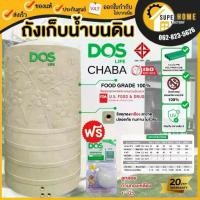 ราคา ส่งฟรี แถมลูกลอย ถังเก็บน้ำ DOS CHABA LIFE 700 ลิตร (DE-40/SB) ชบา ถังเก็บน้ำบนดิน ระบบท่อภายใน PPR เกลียวทองเหลือง (1735540104280049504)