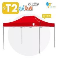ราคา [COD] เต็นท์พับ Easy Life รุ่นT2 ขนาด 3x4.5 เต็นท์ขนาดใหญ่ โครงเหล็กแข็งแรง ผ้าหนา เต็นท์ตลาดนัด เต็นท์พับสำเร็จรูป เต็นท์ขายของ เต็นท์จอดรถ (1733287586128561365)