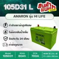 ราคา AMARON 105D31R/L HI-LIFE รับประกันนาน 2 ปี แบตเตอรี่รถกระบะ ที่มีค่า CCA สูงพิเศษ ทนทาน ใช้ได้นาน ชาร์จ ใน รถ หัวชาร์จ รถยนต์ เครื่อง ไฟฟ้า (1734860479922014197)