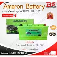 ราคา AMARON HI-LIFE (PRO) DIN100-SMF แบตรถยนต์ ขั้วจม แบบแห้ง พร้อมใช้ 12V 100Ah รับประกัน ปี (1733359648797132232)