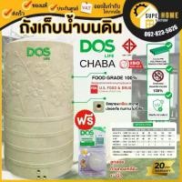 ราคา ส่งด่วน แถมลูกลอย ถังเก็บน้ำ DOS LIFE CHABA ชบา (DE-40/SB) ถังเก็บน้ำบนดิน ระบบท่อภายใน PPR เกลียวทองเหลือง ประกัน20 (1735540187795391539)