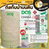 ราคา ส่งฟรี แถมลูกลอย ถังเก็บน้ำ DOS LIFE CHABA (DE-40/SB) ชบาสีทราย ถังเก็บน้ำบนดิน ระบบท่อภายใน PPR กลียวทองเหลือง (1735540144071411550)