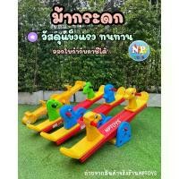 ราคา พร้อมส่งในไทย ไม้กระดก ยีราฟกระดก ช้างกระดก ม้ากระดก 2ที่นั่ง ของเล่นสนาม No.8248 (1735554705390732317)