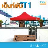 ราคา รุ่นอัพเกรดเต็นท์พับ Easy Life รุ่น(T1)ขาดำ โครงเหล็ก+ผ้าใบเต็นท์600D ขนาด 2x2 2x3 3x3 เมตร เต็นท์ตลาดนัด เต็นท์พับได้ (1734833908580910688)