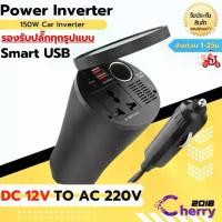 ราคา Bangkok Life อะแดปเตอร์แปลงไฟรถยนต์ 12VDC เป็นไฟบ้าน 220VAC ขนาด 150วัตต์ 150W (1734411831169811886)