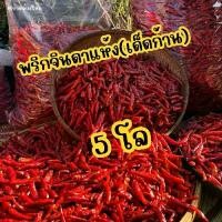 ราคา พริกจินดาแห้งเด็ดก้านเกรดAสวยๆจากสวน (1734419379045434783)