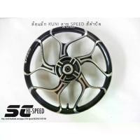 ราคา ล้อแม็ก 140X17 ลาย SPEED (KUNI) ใส่รุ่น W110-I,WAVE125R,WAVE125S,WAVE125ดั๊ม, DREAM SUPER CUB (1735355683605874082)
