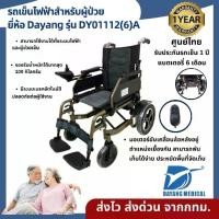 ราคา รถเข็นไฟฟ้าผู้ป่วยผู้สูงอายุ ยี่ห้อ Dayang รุ่น DY01112(6)A -ประกันจากทางร้านโดยตรง (1731732692507003259)