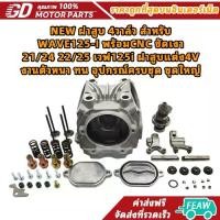 ราคา NEW ฝาสูบ 4วาล์ว สำหรับ WAVE125-I พร้อมCNC ขัดเงา 21/24 22/25 เวฟ125i ฝาสูบแต่ง4V งานตัวหนา ทน อุปกรณ์ครบชุด ชุดใหญ่ (1734268310897132813)