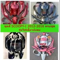 ราคา ♛ชุดสีscoopy-i 2012-2016 ไฟเลี้ยวบังลม ชุดสี SCOOPY-I 2012 ไม่รวมดำด้าน ได้ตามรูป ชุดสีสกู๊ปปี้ไอ☝ (1734443960232805628)