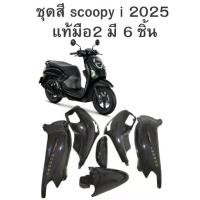 ราคา ✯ชุดสี scoopy i 2025 แท้มือ2 มี 6 ชิ้น▼ (1732357653410776093)