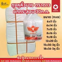 ราคา (ยกกระสอบ) ถุงหูหิ้ว ตราดาว ปีกส้ม แพค500กรัม ถุงพลาสติกAบาง ขนาด 6x11 6x14 7x15 8x16 9x18 10x30 12x20 15x30 18x36 นิ้ว (1735392966806832212)