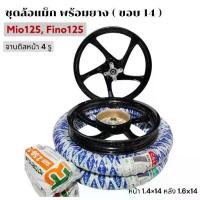 ราคา ชุดล้อแม็กพร้อมยาง MIO125 FINO125/ MIO125-I ขอบ14 (จานดิส4รู) ล้อแม็คมีโอ125,ฟีโน่125 พร้อมลูกปืน สีดำเงา ครบเซทแม็กยาง (1734744116978288460)