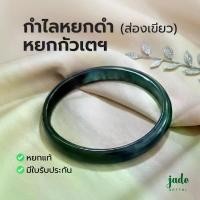 ราคา กำไลหยกดำส่องเขียว หยกกัวเตฯ - Jade Jadeite Type A (BG009) (1730324753416227302)