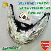 ราคา ♤โคมไฟหน้าPCX150 ปี2015-2017 PCX150iPCX150 i Led พร้อมขั้วไฟหน้าจานฉานเดิมพีซีเอ็กซ์150 สินค้าเกรดaaa ใส่ง่ายมาก ครบชุด✤ (1735499508856292489)