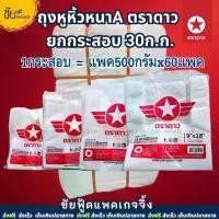 ราคา (ยกกระสอบ) ถุงหูหิ้ว ตราดาว ปีกแดง แพค500กรัม ถุงพลาสติกเกรดA หนา 6x14 7x15 8x16 9x18 12x20 15x30 18x36 นิ้ว (1735351756393579882)