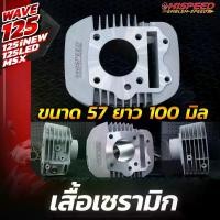 ราคา เสื้อสูบแต่ง เซรามิก WAVE125 ทุกรุ่น , MSX125 , WAVE125-I LED (ปลาวาฬ) ขนาด 57 , 59 , 66 , 67 มม. | HISPEED (1735351506277468099)